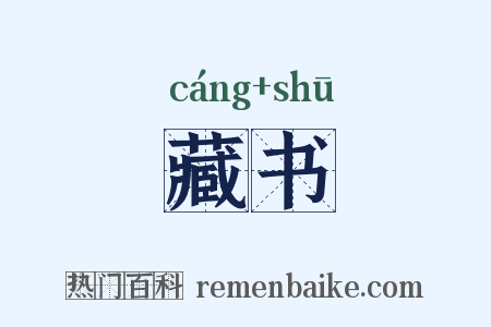 藏书是什么意思的图片